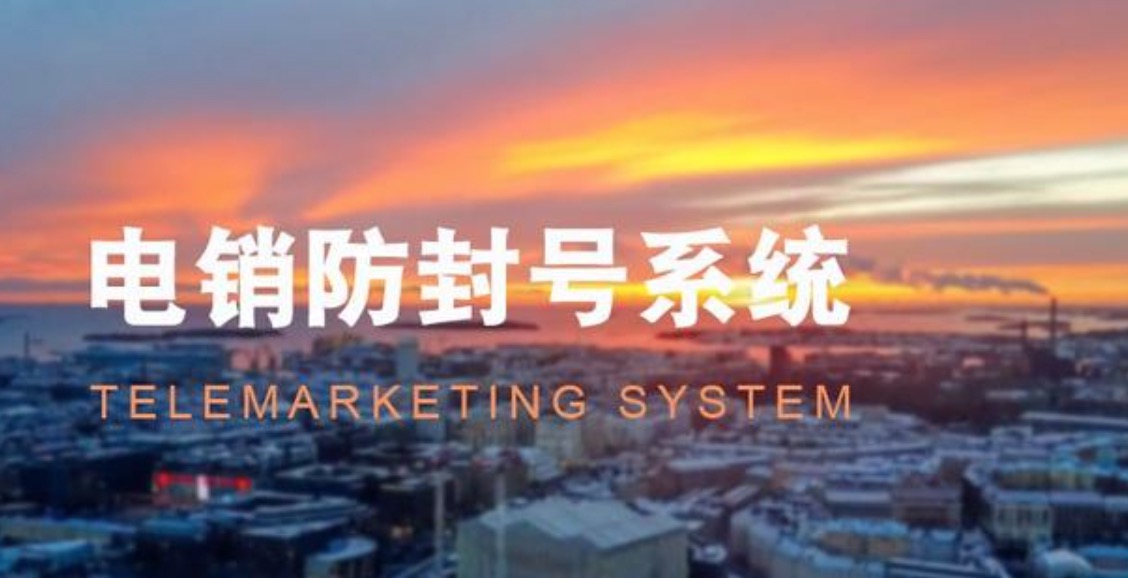 防封号电销系统用着怎么样?缩略图 防封号电销系统用着怎么样?