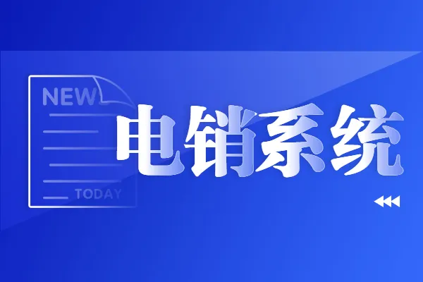 电销管理软件的数据能自己定期备份吗？新开元电销系统实操指南